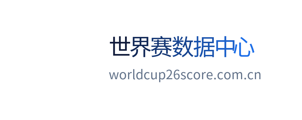 世界赛数据中心